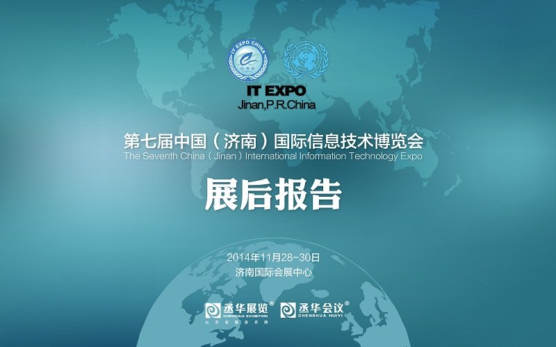 第七届中国（济南）国际信息技术博览会展后报告