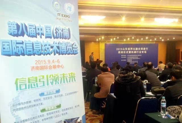 2015山东省两化融合深度行启动仪式暨机械行业专场活动在济南举行
