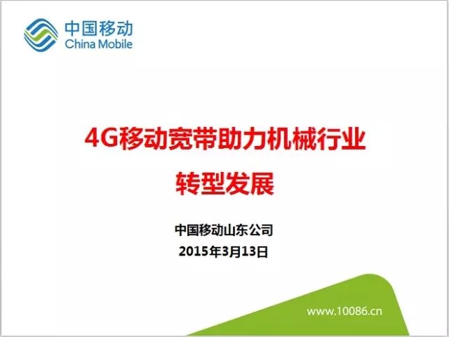 4G移动宽带助力机械企业工业互联网转型发展典型案例（上）